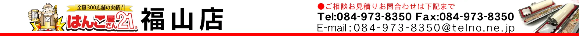 はんこ屋さん21 福山店
